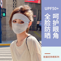 Fiton Ton FitonTon口罩女全脸防晒口罩骑行出游防晒面罩护眼角脸基尼口罩 灰色