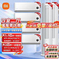 Xiaomi 小米 空调四室一厅 四室二厅套装一级三级能效空调套装一站式购齐 1.5匹挂机*4+2匹柜机一级*2