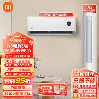 Xiaomi 小米 空调套装大一匹/1.5/2/3P 3匹柜+大一匹挂机-新一级能效