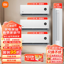 Xiaomi 小米 空调套装大一匹/1.5/2/3P   2匹柜机+1.5匹挂机*3-新一级能效