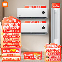 Xiaomi 小米 空调套装大一匹/1.5/2/3P 新一级能效空调柜机3匹柜+2匹挂+1.5挂机-新一级能效