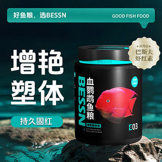 BESSN血鹦鹉鱼饲料红鹦鹉鱼食增红色发财鱼热带鱼鱼粮2000ml小粒约800g