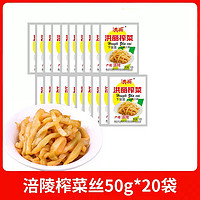 餐餐想 正宗重庆涪陵榨菜丝50g*20袋