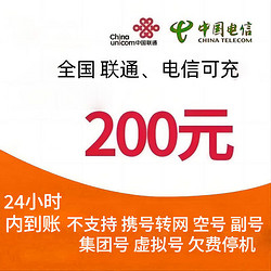 CHINA TELECOM 中国电信 联通 电信 200元 24小时到账