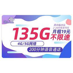 China unicom 中国联通 春兰卡 2年19元月租（135G通用流量+200分钟通话+不限软件）送2张20元E卡
