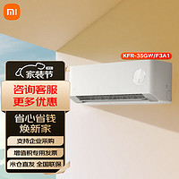 Xiaomi 小米 MI）新风空调1.5匹新一级能效 变频 冷暖挂机 卧室客厅壁挂式智能 大1.5匹 一级能效 新风35GW/F3A1