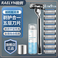 RAELYN 锐例 五层手动剃须刀刮胡刀胡子胡须刀片式阿帕奇送男朋友 1刀架9刀头赠底座+240ml大瓶须泡