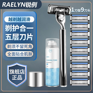 RAELYN 锐例 五层手动剃须刀刮胡刀胡子胡须刀片式阿帕奇送男朋友 1刀架9刀头赠底座+240ml大瓶须泡