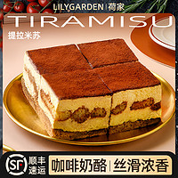 LILY GARDEN 荷家 提拉米苏慕斯蛋糕 西式糕点心烘焙千层酥网红甜品下午茶早餐