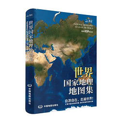 全新版 世界国家地理地图集 人文地理百科知识大全 藏在地图里的世界