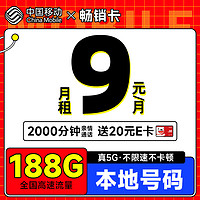 首月免租：中国移动 畅销卡 首年9元月租（本地号码+188G全国流量+畅享5G）激活赠20元E卡