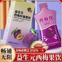 益生元西梅汁浓缩果汁纤维果饮果蔬饮品0脂肪0低糖独立便携舒畅装