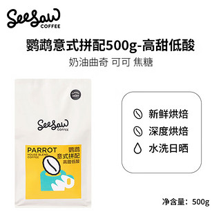 意式咖啡豆 鹦鹉 500g