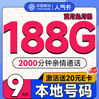 超值月租：中国移动 人气卡 首年9元月租（188G全国流量+本地归属地+2000分钟亲情通话）激活赠20元E卡