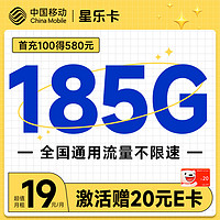 超值月租：中国移动 星乐卡 2年19元月租（185G通用流量+流量可续）激活送20元E卡