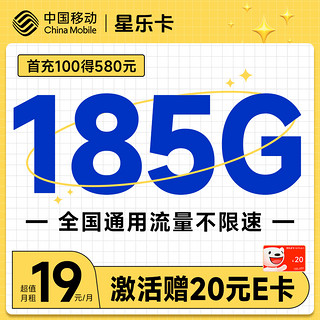超值月租：中国移动 星乐卡 2年19元月租（185G通用流量+流量可续）激活送20元E卡