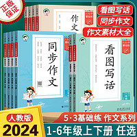 《新版53小学基础练看图写话+同步作文+作文素材》（1-6年级）