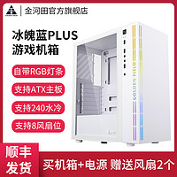 金河田 冰魄蓝PLUS电脑机箱台式机玻璃diy水冷游戏白色主机空箱atx