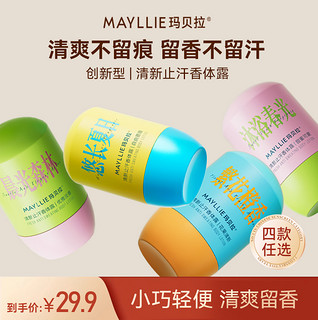 Mayllie 玛贝拉 止汗露女腋下走珠香体露除汗臭味滚珠腋窝去异味膏官方正品