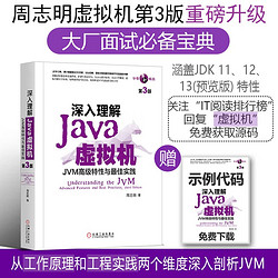 《深入理解Java虚拟机·JVM高级特性与最佳实践》（第3版）