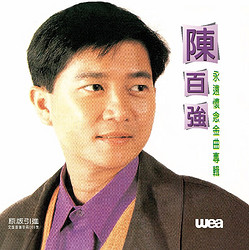 陈百强：永远怀念金曲（CD）