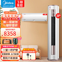 Midea 美的 空调 冷静星挂机 智行立式柜机空调 新一级能效 变频冷暖  大3匹柜机组合套购