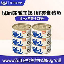 WOWO 喔喔 羊奶浓汤补水罐头 金枪鱼味 80g*6罐