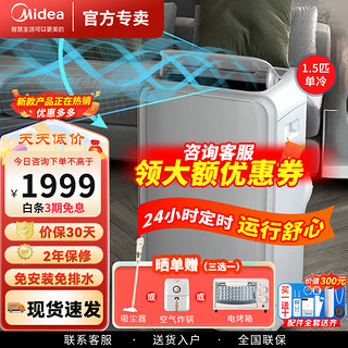 Midea 美的 可移动空调 小型单冷/冷暖空调 家用厨房出租房 移动一体机免安装便捷立式空调 免排水 1.5匹 单冷