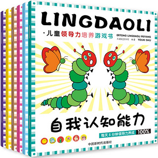 童书 儿童领导力启蒙培养绘本（全6册）：游戏场景设计 让孩子更容易培养出领导才能 绿色环保印刷