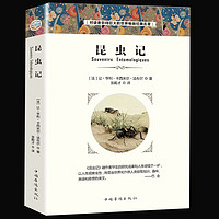 昆虫记法布尔正版八年级初中生版语文教材配套阅读 世界经典文学名著完整版课外阅读书籍