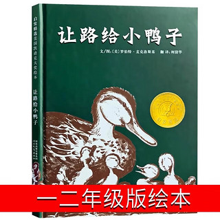 姜二嫚的诗 一年级课外书老师阅读书籍正版儿童读物少儿读物 让路给小鸭子