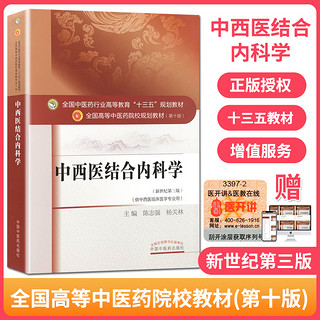 中西医结合内科学 第十版 全国高等中医院校十三五规划教材 供中西医临床贯彻中医医结合思维