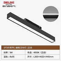 德力西(DELIXI)LED 磁吸轨道灯 家装射灯 无主灯明装LED线条灯 磁吸轨道泛光灯 【磁吸泛光灯】9W黑色