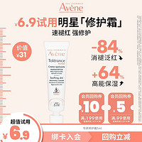 Avene 雅漾 专研修护霜5ml 面霜敏感肌保湿舒缓消褪泛红