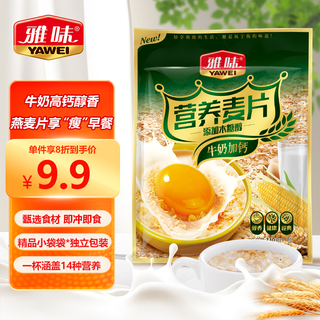 雅味纯燕麦片营养早餐即食牛奶冲饮谷物懒人养胃代餐饱腹全麦麸皮 经典原味【独立包装11小包】