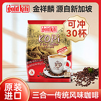 金祥麟 咖啡传统风味三合一30包新加坡原装进口速溶咖啡粉固体饮料