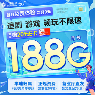 低费好用：中国移动 绿钻卡 首年9元月租（本地号码+188G全国流量+畅享高速5G）激活赠20元E卡