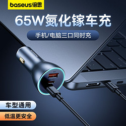 BASEUS 倍思 车载充电器氮化镓快充点烟器一拖三汽车充电头65W笔记本充电