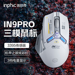 inphic 英菲克 IN9PRO无线鼠标蓝牙三模有线3395机械电竞游戏宏电脑笔记本
