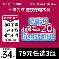 Herlab 她研社 深藏BLUE不漏干爽超薄卫生巾姨妈巾加长夜用360