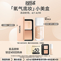 MAKE UP FOR EVER 氧气粉底液底妆小美盒+50元回购券