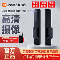 Xiaomi 小米 全自动智能门锁Pro 可视指纹锁密码锁家用防盗门电子锁智能锁