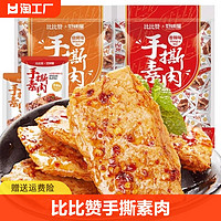 bi bi zan 比比赞 手撕素肉零食休闲食品小吃豆干辣条素牛排解馋小包装香辣味