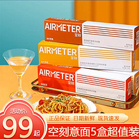 AIRMETER 空刻 意大利面拌面空刻家用方便速食番茄肉酱空刻意面