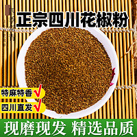 虾米 四川正宗花椒粉特麻500g现磨花椒面家用2023新袋装大红袍汉源纯正