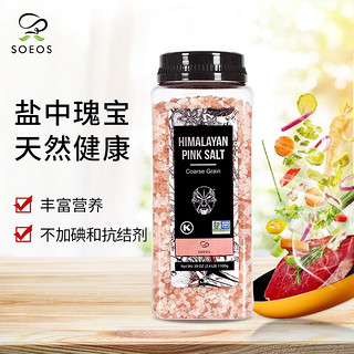 SOEOS喜马拉雅玫瑰盐 无加碘粉盐 玫瑰粗盐颗粒 家用食用盐粗盐1100g