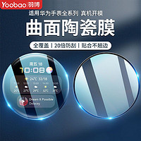 Yoobao 羽博 适用于华为GT2pro手表钢化膜watch3保护膜GT3 46mm全屏watch2