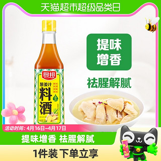 88VIP：厨邦 葱姜汁料酒500ml厨房烹饪调味品调料清蒸红烧家用去腥调料