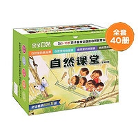 亲亲自然·自然课堂系列（植物+昆虫+物理+地理 40册）台湾社会30多年，五次荣获台湾出版