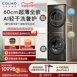 COLMO 超薄全嵌 CLGN10HEL+CLHZ10HDL 10KG 洗烘套装 10KG